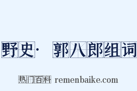 野史·郭八郎组词是什么意思的图片